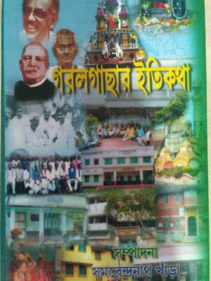 গরলগাছার ইতিকথা -সম্পাদনা: সমরেন্দ্রনাথ খাঁড়া