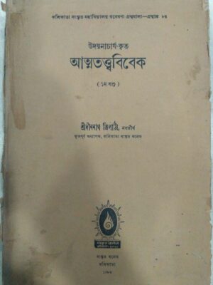 উদয়নাচার্য কৃত আত্মতত্ত্ববিবেক (১ম খন্ড) শ্রীদীননাথ ত্রিপাঠী