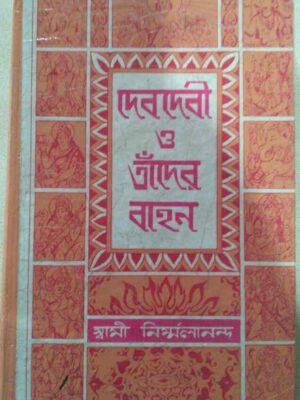 দেবদেবী ও তাঁদের বাহন -স্বামী নির্ম্মলানন্দ নির্নন্দ