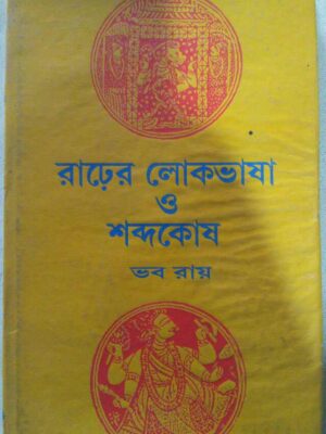 রাঢ়ের লোকভাষা ও শব্দকোষ -ভব রায়