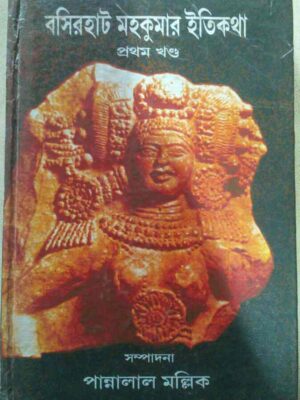 বসিরহাট মহকুমার ইতিকথা প্রথম খন্ড -সম্পাদনা:পান্নালাল মল্লিক