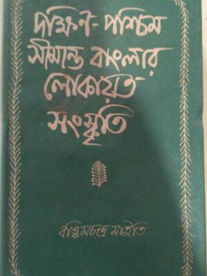 দক্ষিণ-পশ্চিম সীমান্ত বাংলার লোকায়ত সংস্কৃতি -বঙ্কিমচন্দ্র মাইতি