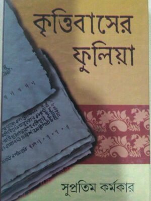 কৃত্তিবাসের ফুলিয়া -সুপ্রতিম কর্মকার