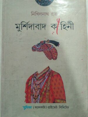 মুর্শিদাবাদ কাহিনী -নিখিলনাথ রায়