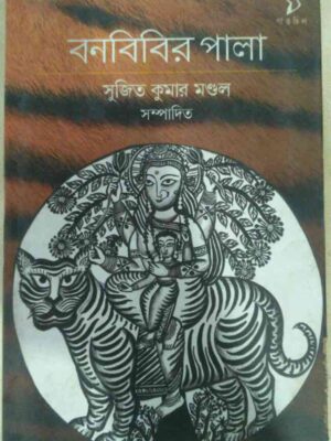 বনবিবির পালা -সম্পাদনা:সুজিত কুমার মন্ডল