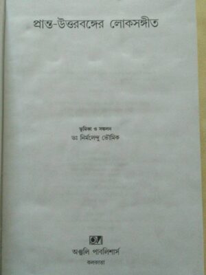 প্রান্ত উত্তরবঙ্গের লোকসঙ্গীত -ভূমিকা ও সংকলন:ড:নির্মলেন্দু ভৌমিক