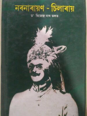 নরনারায়ন চিলা রায় -ড:দ্বিজেন্দ্রনাথ ভকত