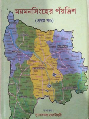ময়মনসিংহের পঁয়ত্রিশ (প্রথম খন্ড) -সম্পাদনা:সুবোধচন্দ্র দত্তচৌধুরী