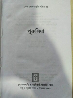 পুরুলিয়া -লোকসংস্কৃতি ও আদিবাসী সংস্কৃতি কেন্দ্র