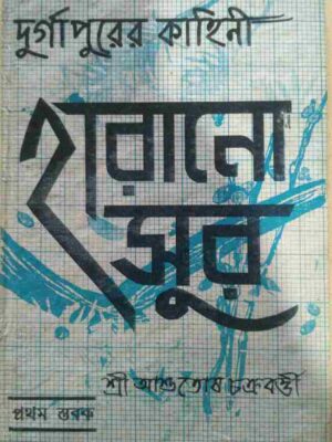 দুর্গাপুরের কাহিনী হারানো সুর প্রথম স্তবক -শ্রী আশুতোষ চক্রবর্ত্তী