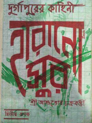 দুর্গাপুরের কাহিনী হারানো সুর দ্বিতীয় স্তবক -শ্রী আশুতোষ চক্রবর্ত্তী