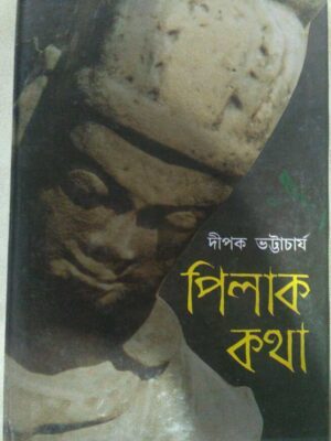 পিলাক কথা -দীপক ভট্টাচার্য