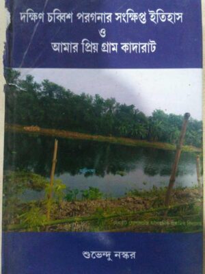 দক্ষিণ চব্বিশ পরগনার সংক্ষিপ্ত ইতিহাস ও আমার প্রিয় গ্রাম কাদারহাট -শুভেন্দু নস্কর