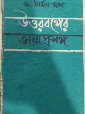 উত্তরবঙ্গের ভাষা প্রসঙ্গ -ড.নির্মল দাশ