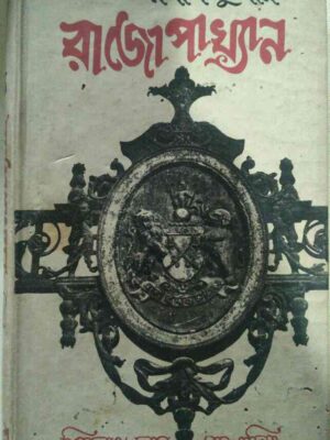 জয়নাথ মুন্সীর রাজোপাখ্যান -সম্পাদনা:বিশ্বনাথ দাস