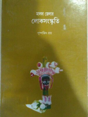 মালদা জেলার লোকসংস্কৃতি -পুষ্পজিৎ রায়