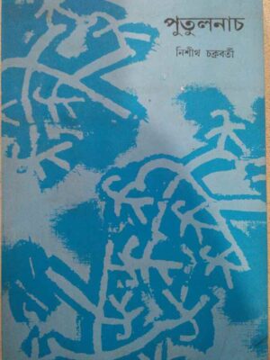 পুতুল নাচ -নিশীথ চক্রবর্তী
