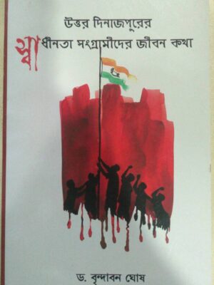 উত্তর দিনাজপুরের স্বাধীনতা সংগ্রামীদের জীবনকথা -ড.বৃন্দাবন ঘোষ