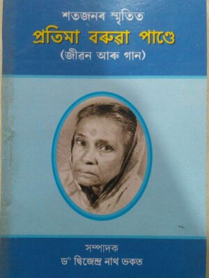 শতজনের স্মৃতিতে প্রতিমা বড়ুয়া পাণ্ডে -ড.দ্বিজেন্দ্রনাথ ভকত