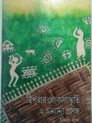 ত্রিপুরার লোকসংস্কৃতি ও অন্যান্য প্রসঙ্গ -নির্মল দাশ