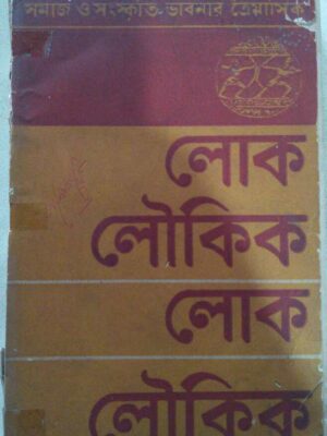 লোক লৌকিক,লোকসমাজ লোক ভাবনার ত্রৈমাসিক