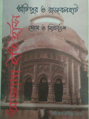 আঁটপুর ও রাজবলহাট ঘোষ ও মিত্রবংশ অজানা ইতিহাস -শ্রীরাম রবীন্দ্র ঘোষ