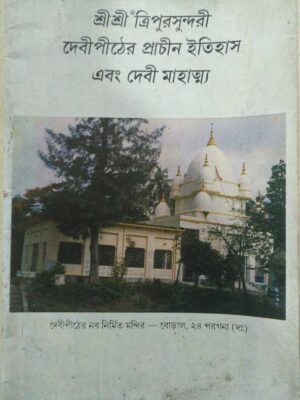 শ্রী শ্রী ৺ত্রিপুরসুন্দরী দেবীপিঠের প্রাচীন ইতিহাস এবং দেবী মাহাত্ম্য