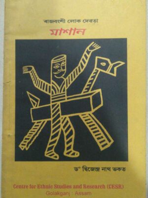 রাজবংশী লোক দেবতা মাশান -ড.দ্বিজেন্দ্র নাথ ভকত