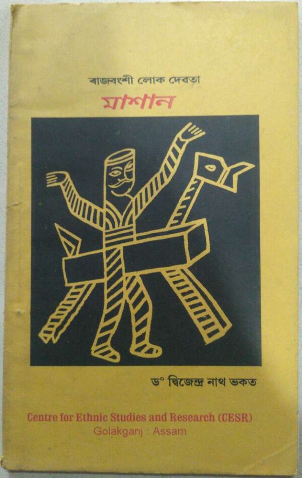 রাজবংশী লোক দেবতা মাশান -ড.দ্বিজেন্দ্র নাথ ভকত