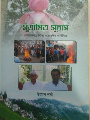 সুভাষিত সুবাস(সাক্ষাৎকারে ঘিসিং এবং প্রাসঙ্গিক দার্জিলিং) -উমেশ শর্মা