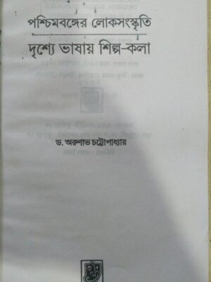 পশ্চিমবঙ্গের লোকসংস্কৃতি দৃশ্যে ভাষায় শিল্প কলা -ড.অরুণাভ ও চট্টোপাধ্যায়