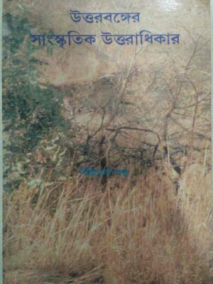 উত্তরবঙ্গের সাংস্কৃতিক উত্তরাধিকার -পরিতোষ দত্ত