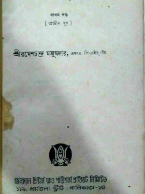 বাংলাদেশের ইতিহাস প্রথম খন্ড -শ্রীরমেশচন্দ্র মজুমদার