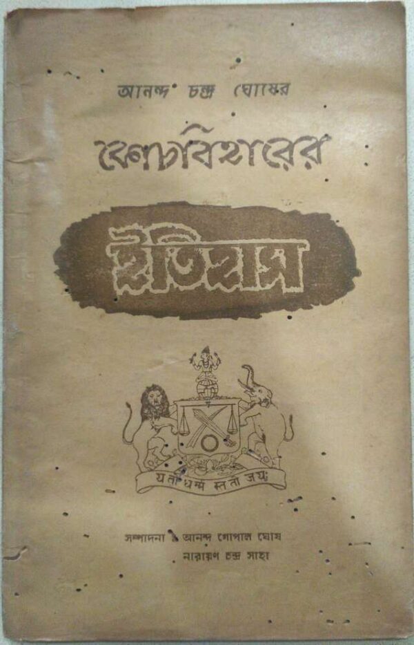 কোচবিহারের ইতিহাস -সম্পাদনাঃ আনন্দ গোপাল ঘোষ নারায়ন চন্দ্র সাহা