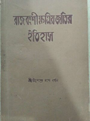 রাজবংশী ক্ষত্রিয় জাতির ইতিহাস -শ্রীউপেন্দ্র নাথ বর্মন