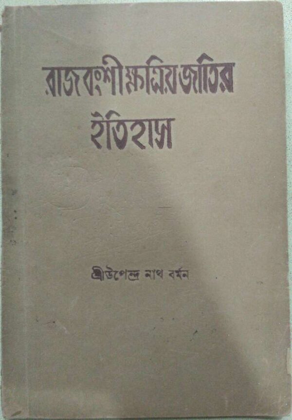 রাজবংশী ক্ষত্রিয় জাতির ইতিহাস -শ্রীউপেন্দ্র নাথ বর্মন