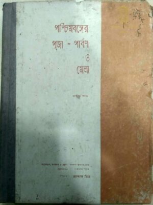 পশ্চিমবঙ্গের পূজা-পার্বণ ও মেলা (চতুর্থ খন্ড) -সম্পাদক:অশোক মিত্র