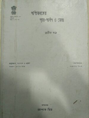 পশ্চিমবঙ্গের পূজা-পার্বণ ও মেলা (তৃতীয় খন্ড) -সম্পাদক:অশোক মিত্র