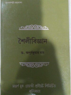 শৈলীবিজ্ঞান -ড.অপূর্বকুমার রায়