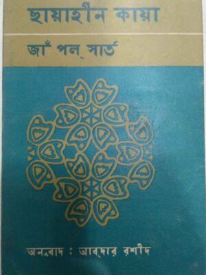ছায়াহীন কায়া জাঁ-পল সার্ত -অনুবাদ:আবদাব রশীদ