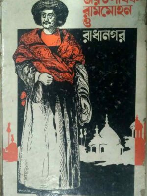 ভারতপথিক রামমোহন ও রাধানগর -কল্যাণ কল্যাণ ব্রম্ভচারী