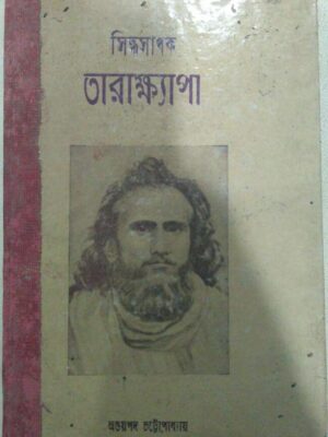 সিদ্ধসাধক তারাক্ষ্যাপা -অভয়পদ চট্টোপাধ্যায়