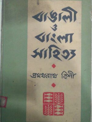 বাঙালী ও বাংলা সাহিত্য -প্রমথনাথ বিশী