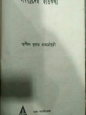 লবণ হ্রদের ইতিকথা -সুশীল কুমার রায়চৌধুরী