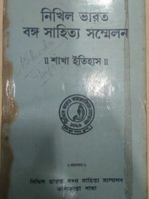 নিখিল ভারত বঙ্গ সাহিত্য সম্মেলন -শাখা ইতিহাস