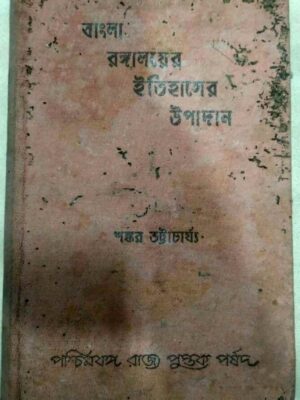 বাংলা রঙ্গালয়ের ইতিহাসের উপাদান -শংকর ভট্টাচার্য্য