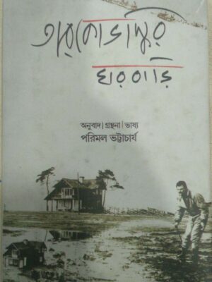 তারকোভস্কির ঘরবাড়ি অনুবাদ:গ্রন্থনা:ভাষ্য -পরিমল ভট্টাচার্য
