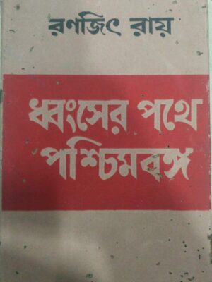ধ্বংসের পথে পশ্চিমবঙ্গ -রণজিৎ রায়