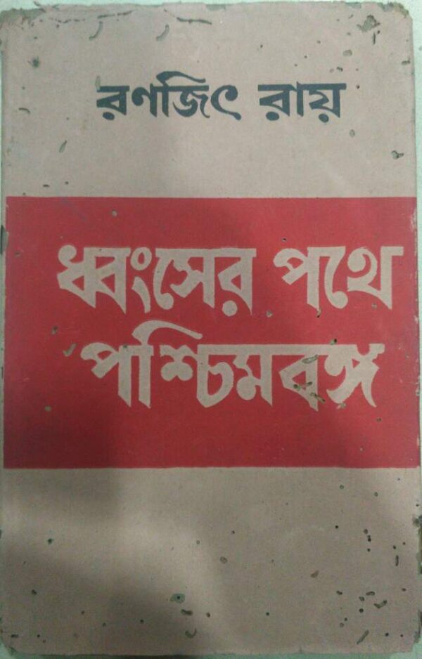 ধ্বংসের পথে পশ্চিমবঙ্গ -রণজিৎ রায়