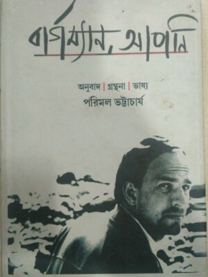 বার্গম্যান, আপনি -অনুবাদ:গ্রন্থনা:ভাষ্য-পরিমল ভট্টাচার্য